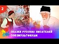 ЛЮБИМЫЕ СОВЕТСКИЕ СКАЗКИ РУССКИХ ПИСАТЕЛЕЙ. Мультфильмы для всей семьи.