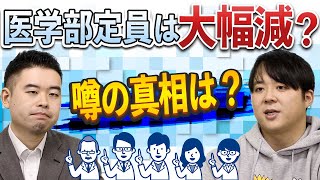 医学部定員は大幅減？噂の真相は？