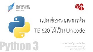 สอนไพธอน Python 3: แปลงไฟล์ที่จัดเก็บด้วยรหัส TIS-620 เป็น Unicode