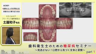 歯科衛生士のための糖尿病セミナー #1【土屋和子先生】- Diabetes Mellitus Seminar for Dental Hygienists