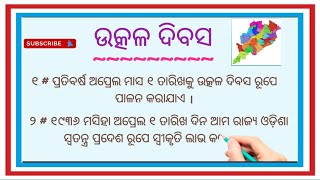 ଉତ୍କଳ ଦିବସ / Utkal Divas / Odisha Day / Odisha Foundation Day / April 1st # Odia Sahayata #