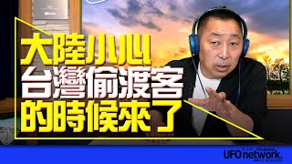 飛碟聯播網《飛碟早餐 唐湘龍時間》2022.11.14 大陸小心！「台灣偷渡客」的時候來了！