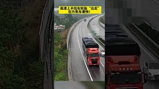 高速上半挂车轮胎“出走”，后方来车遭殃，交警：无人员伤亡