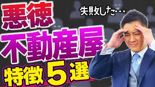 【騙されるな】絶対に付き合ってはいけない！悪徳不動産屋の特徴5選