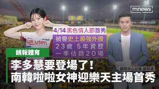 【鏡報體育】李多慧要登場了！　南韓啦啦女神迎樂天主場首秀｜ #鏡新聞