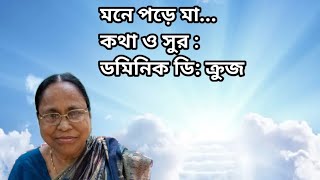 মনে পড়ে মা ..... আজ স্বর্গীয় মায়ের ২য় মৃত্যু বার্ষিকী