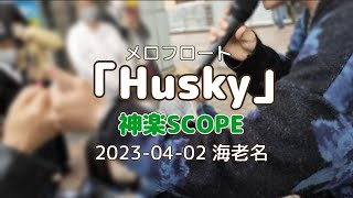 メロフロート「Husky」cover 神楽SCOPE 2023-04-02 海老名