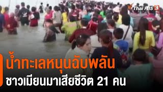 น้ำทะเลหนุนฉับพลันชาวเมียนมาเสียชีวิต 21 คน (22 พ.ย. 64)