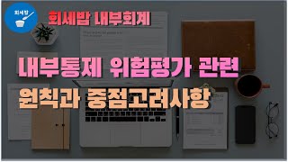 [회세밥 내부회계] 내부통제 위험평가 관련 원칙과 중점고려사항