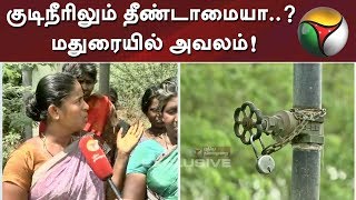 குடிநீரிலும் தீண்டாமையா..? மதுரையில் தொடரும் அவலம்! நடவடிக்கை எடுக்கப்படுமா?