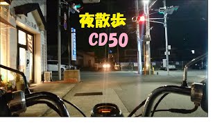 ベンリィちゃんとの夜散歩・バイク動画22【HONDA CD50 BENLY】／椎茸スタジオ #バイク #オートバイ #ギア車 #原付 #モトブログ