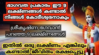 ഭാഗവത പ്രകാരം നല്ല കാലം ആരംഭിക്കുന്നതിന് മുൻപ് കാണുന്ന ലക്ഷ്ണങ്ങൾ..jyothisham Malayalam..astrology