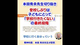 登校しぶりは子どもにとって「学校行きたくない」の最終段階　#shorts