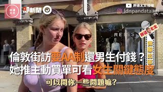 倫敦街訪要AA制還男生付錢？她推主動買單看女生關鍵態度｜情侶｜兩性