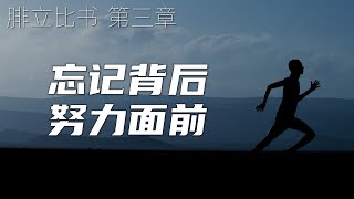 一起读圣经134 - 忘记背后，努力面前 - 腓立比书 第三章