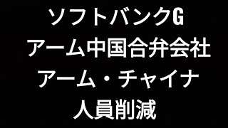 ソフトバンクグループ、半導体設計会社アーム、アームチャイナ、人員削減