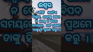 ଈଶ୍ବର ଏମିତି  ଗୋଟିଏ ବିଶ୍ଵାସ। /best motivation quotes in odia