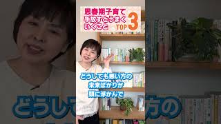 「思春期子育て」手放すとうまくいくことTop3　#shorts