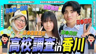 香川の高校生たちに「あなたが通ってる高校の特徴は？」とインタビューしてみた！in高松