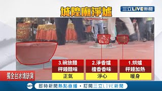 農曆七月鬼門開!城隍廟淨爐除穢 千人排隊1公里｜記者廖國雄 洪淑珠｜【LIVE大現場】20200819｜三立新聞台