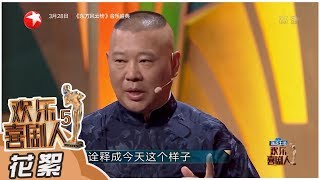 【花絮】《欢乐喜剧人5》郭德纲感叹舞台出现如此作品！ 卢鑫玉浩受触动致敬红军 第10期 20190324【东方卫视官方高清】