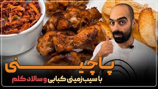 پاچینی - کِتف مرغ به همراه سیب‌زمینی کبابی و سالاد کلم - chicken wings with potatoes