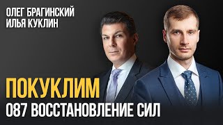 Покуклим 087. Восстановление сил. Илья Куклин и Олег Брагинский