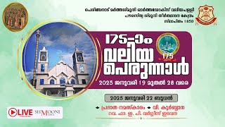 വി. കുർബ്ബാന | 175-ാം വലിയ പെരുന്നാൾ | പെരിങ്ങനാട് മർത്തശ്മൂനി ഓർത്തഡോക്സ് വലിയ പള്ളി  |