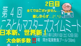 【コロトンマスターズスイムミート】2021.12.12 2日目　※全て撮影されてません…悪しからず　　