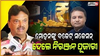 ମୋହନଙ୍କୁ ବଜେଟ୍ ସଜେସନ୍ ଦେଲେ BJD ପୂର୍ବ ଅର୍ଥମନ୍ତ୍ରୀ ନିରଞ୍ଜନ ପୂଜାରୀ। Ex minister Niranjan pujari, Bbsr.