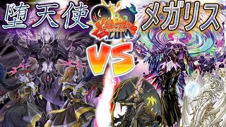 【#遊戯王】降臨せよ、叛逆の翼！『堕天使』vs『メガリス』【#爆アド】