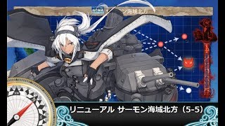 【艦これ二期】5-5【ルート固定編成】