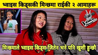 दार्जीलिङकी मिन्छमा राईकी २ आमाहरु भन्छन् - छोरीले Voice Kids नजिते पनि खुशी हुन्छौ। Minchhama Rai