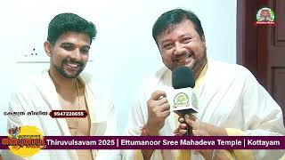 ഏറ്റുമാനൂർ ഉത്സവമേളത്തിന് എത്തിയ പദ്മശ്രീ ജയറാം ക്ഷേത്ര മീഡിയയ്ക്ക് നൽകിയ പ്രത്യേക അഭിമുഖം