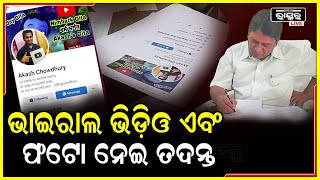 ସୋସିଆଲ ମିଡିଆରେ ଶ୍ରୀମନ୍ଦିର ଗର୍ଭଗୃହ ଫଟୋ ଭାଇରାଲ ହେବାନେଇ ଶ୍ରୀମନ୍ଦିର ପ୍ରଶାସନ ପକ୍ଷରୁ ସିଂହଦ୍ଵାର ଥାନାରେ ଏତଲା