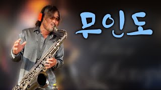 [색소폰연주] 무인도 - _Sax cover Peter Won