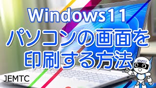 【Windows11】パソコンの画面を印刷する方法『Snipping Tool』