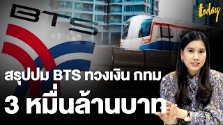 สรุปทุกประเด็น #BTSทวงเงิน  กทม. 3 หมื่นล้าน ประชาชนรับกรรมถ้าไม่จ่าย | workpointTODAY