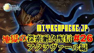 【Mitrasphere (JP)】【ミトラスフィア・探索】地獄の探索耐久配信 #26 アクラヴァール編