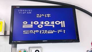 2025.02.09 교외선 #2608 의정부발 대곡행 무궁화호 교외선 일영역 도착 안내방송 전광판 동영상