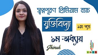 HSC 24+25 | স্বপ্নপূরণ প্রিমিয়াম ব্যাচ | যুক্তিবিদ্যা | ১ম পত্র- ১ম অধ্যায়