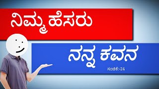 ನಿಮ್ಮ ಹೆಸರು ನನ್ನ ಕವನ😍 ನಿಮಗಾಗಿ ವಿಶೇಷ ಪ್ರಯತ್ನ ಸಂಚಿಕೆ:24🔥