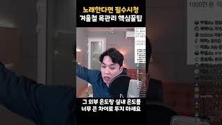 보컬 필수시청!!! 겨울철 목관리 핵심꿀팁