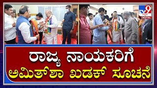 Amit Shah : ಹಳೇ ಮೈಸೂರು ಭಾಗದಲ್ಲಿ ಪಕ್ಷ ಸಂಘಟನೆಗೆ ಒತ್ತು ನೀಡಿ ಚುನಾವಣೆಗೆ ತಯಾರಾಗಿ ಖಡಕ್‌ ಸೂಚನೆ | Tv9Kannada