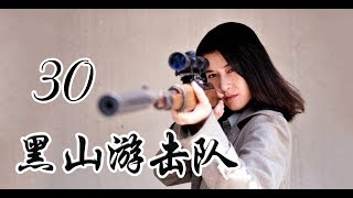 黑山游击队 第30集 | 最佳精彩抗日剧