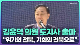 [전북] 김윤덕 의원 도지사 출마…“위기의 전북, 기회의 전북으로” / KBS  2022.03.29.