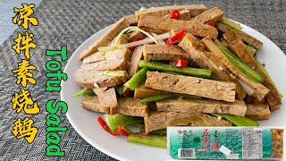 Tofu Salad 凉拌素烧鹅 | Chinese Food Recipe