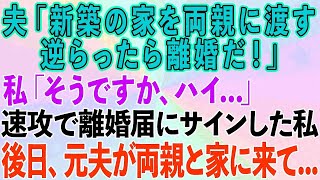 【スカッとする話】夫「新築の家を両親に渡す。逆らったら離婚」と言ってきたので速攻で離婚届にサインして提出→後日、元夫が両親と一緒に家に来たので…