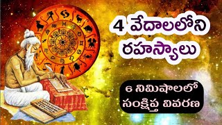 4 వేదాలలో ఉన్న రహస్యాలు | Vedas | #vedas #mysteries #seshudevotionalinformation