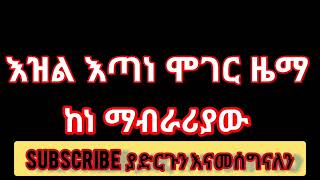 እዝል እጣነ ሞገር ዜማ